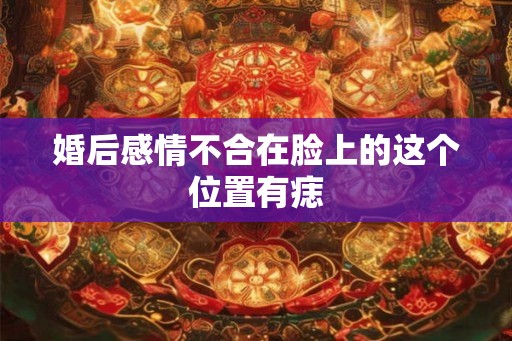 婚后感情不合在脸上的这个位置有痣