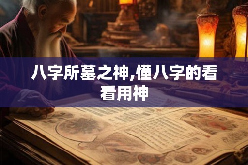 八字所墓之神,懂八字的看看用神