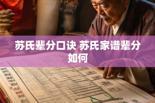 苏氏辈分口诀 苏氏家谱辈分如何