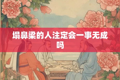 塌鼻梁的人注定会一事无成吗