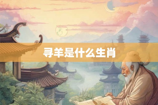 寻羊是什么生肖