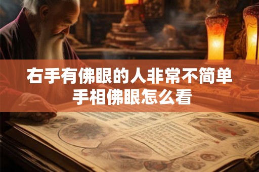 右手有佛眼的人非常不简单 手相佛眼怎么看