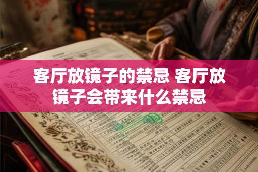 客厅放镜子的禁忌 客厅放镜子会带来什么禁忌