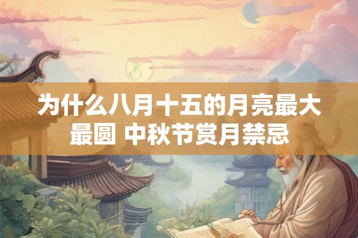 为什么八月十五的月亮最大最圆 中秋节赏月禁忌