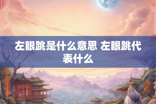 左眼跳是什么意思 左眼跳代表什么