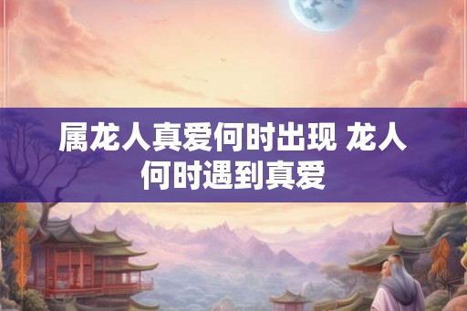 属龙人真爱何时出现 龙人何时遇到真爱