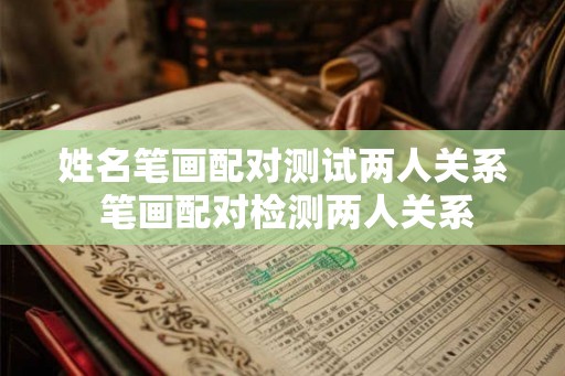姓名笔画配对测试两人关系 笔画配对检测两人关系