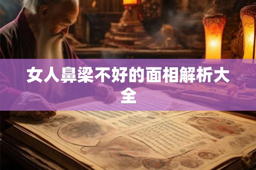 女人鼻梁不好的面相解析大全