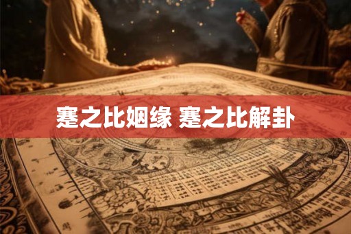 蹇之比姻缘 蹇之比解卦