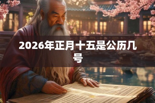 2026年正月十五是公历几号