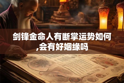 剑锋金命人有断掌运势如何,会有好姻缘吗