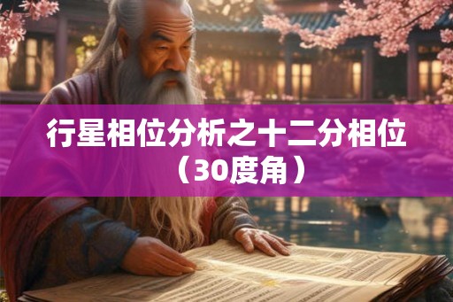 行星相位分析之十二分相位（30度角）