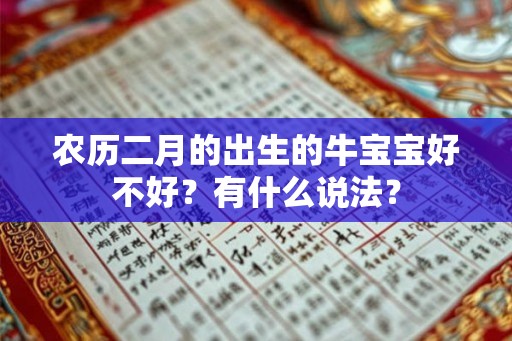 农历二月的出生的牛宝宝好不好？有什么说法？