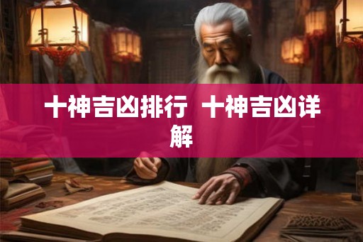 十神吉凶排行  十神吉凶详解