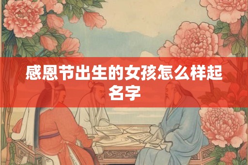 感恩节出生的女孩怎么样起名字