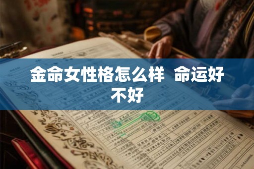 金命女性格怎么样  命运好不好