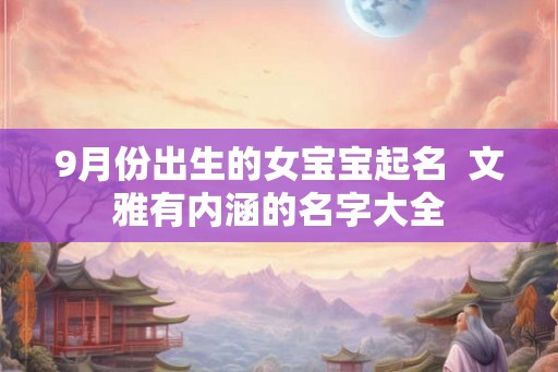 9月份出生的女宝宝起名  文雅有内涵的名字大全