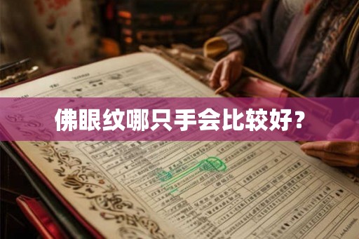 佛眼纹哪只手会比较好？