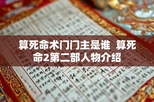 算死命术门门主是谁  算死命2第二部人物介绍
