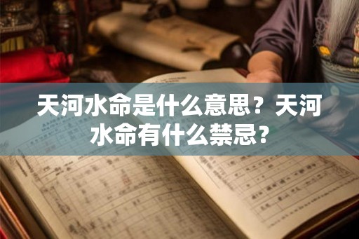 天河水命是什么意思？天河水命有什么禁忌？