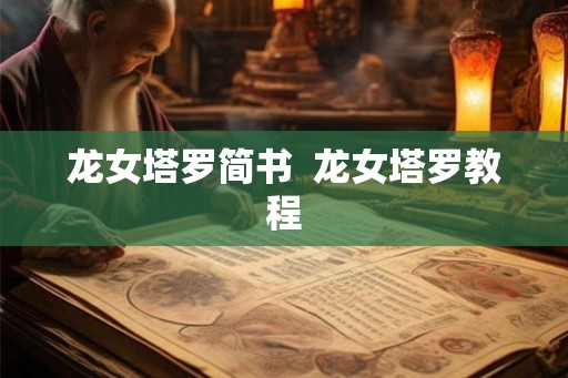 龙女塔罗简书  龙女塔罗教程