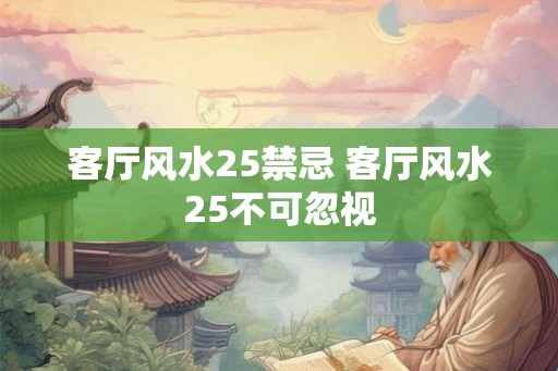 客厅风水25禁忌 客厅风水25不可忽视