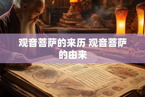 观音菩萨的来历 观音菩萨的由来
