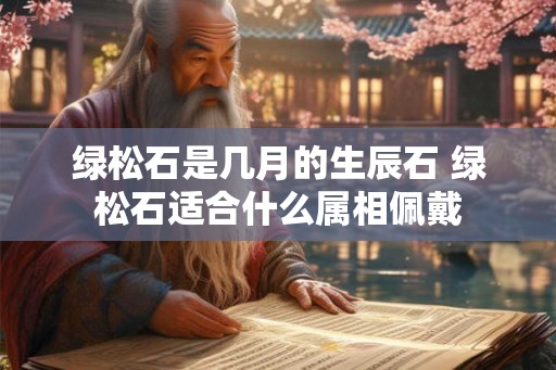 绿松石是几月的生辰石 绿松石适合什么属相佩戴