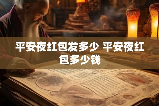 平安夜红包发多少 平安夜红包多少钱