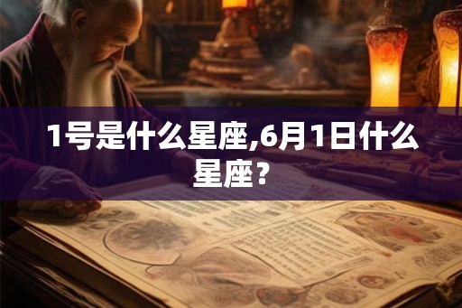1号是什么星座,6月1日什么星座？