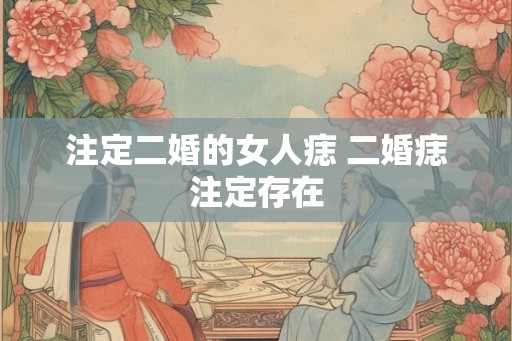 注定二婚的女人痣 二婚痣注定存在