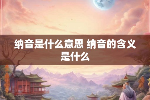 纳音是什么意思 纳音的含义是什么