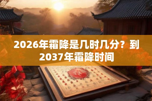 2026年霜降是几时几分？到2037年霜降时间