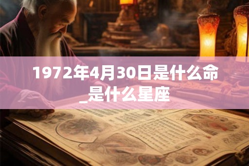 1972年4月30日是什么命_是什么星座