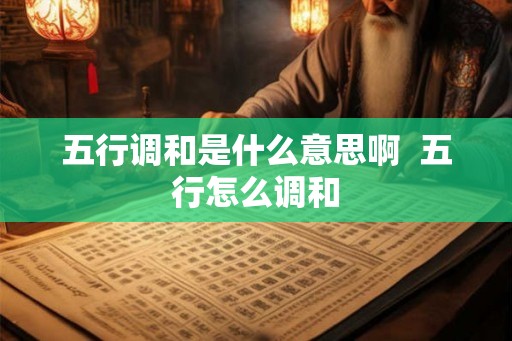 五行调和是什么意思啊  五行怎么调和