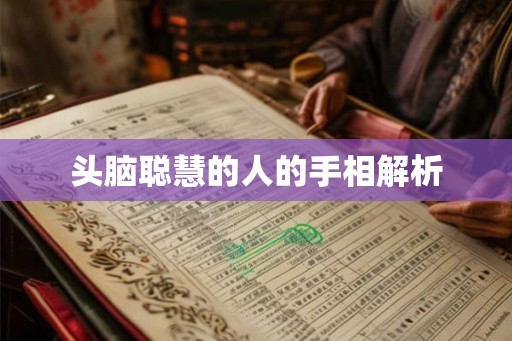 头脑聪慧的人的手相解析