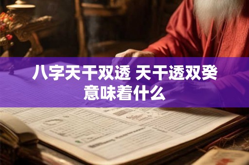 八字天干双透 天干透双癸意味着什么