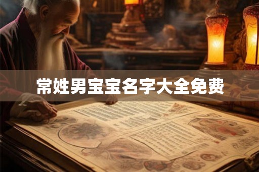 常姓男宝宝名字大全免费