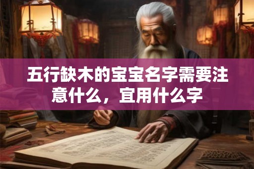 五行缺木的宝宝名字需要注意什么，宜用什么字