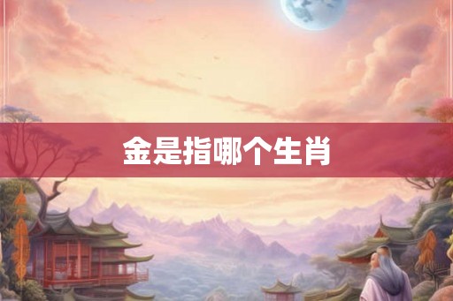 金是指哪个生肖