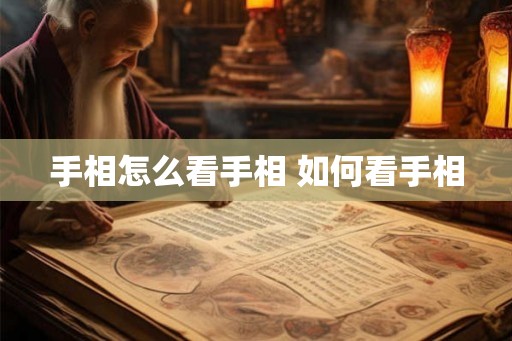 手相怎么看手相 如何看手相