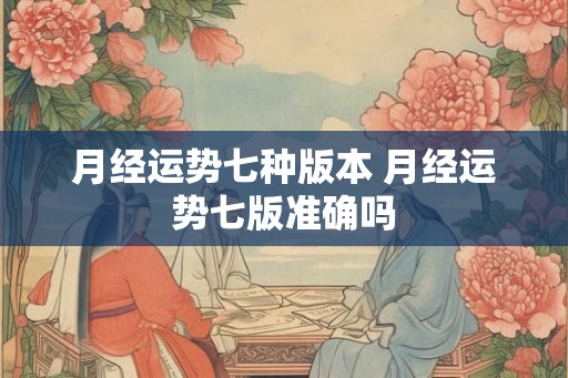 月经运势七种版本 月经运势七版准确吗