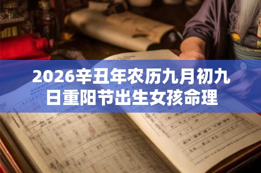 2026辛丑年农历九月初九日重阳节出生女孩命理