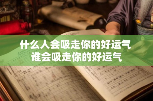 什么人会吸走你的好运气 谁会吸走你的好运气