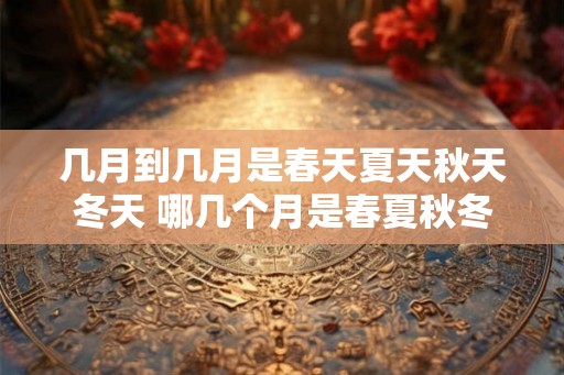几月到几月是春天夏天秋天冬天 哪几个月是春夏秋冬