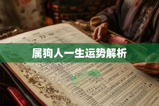 属狗人一生运势解析