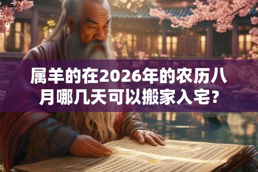 属羊的在2026年的农历八月哪几天可以搬家入宅？