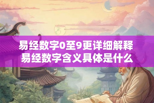 易经数字0至9更详细解释 易经数字含义具体是什么