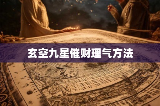 玄空九星催财理气方法