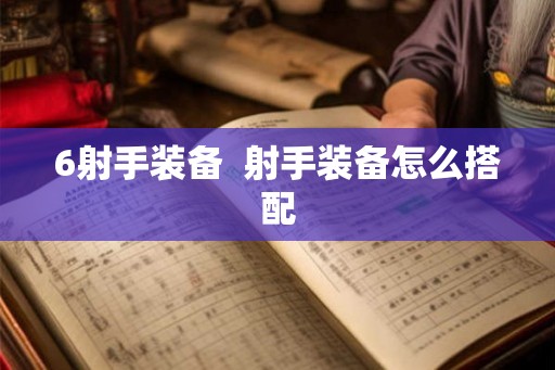 6射手装备  射手装备怎么搭配